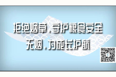 女人的逼操完整版4k无限操666拒绝烟草，守护粮食安全